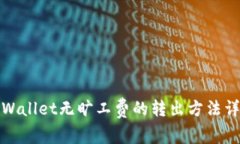 tpWallet无旷工费的转出方法详解
