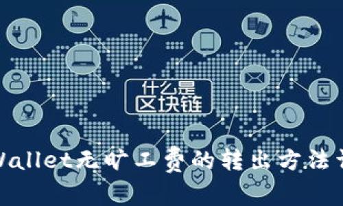 tpWallet无旷工费的转出方法详解
