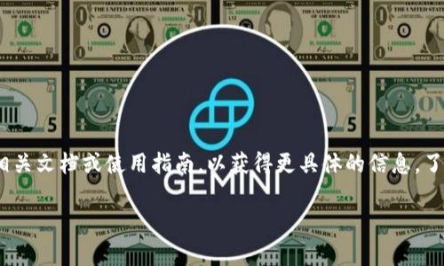 在tpWallet中，“eth-18”通常指的是以太坊（Ethereum）的一种特定代币标准或网络协议版本。以下是对这个概念的详细解析，以及与之相关的更广泛背景信息：

### 什么是以太坊？
以太坊是一个开源区块链平台，其目标是允许开发者构建和部署智能合约和去中心化应用程序（DApps）。以太坊网络运行在一种名为“以太币（ETH）”的原生数字货币上，用户通过ETH进行交易、支付手续费等。

### 什么是代币标准？
在以太坊上，代币标准是一套规定了如何创建和管理代币的规则，这使得在以太坊网络上发行的代币可以互操作。常见的代币标准包括：
- **ERC-20**：最流行的代币标准，用于创建可替代代币。
- **ERC-721**：用于创建非同质化代币（NFT），每个代币都是独一无二的。

### “eth-18”的含义
在“eth-18”这个术语中，可能的解释包括：
1. **以太坊网络版本**：可能指的是以太坊网络的某个特定版本，虽然以太坊的主要版本更常用的是“Ethereum 1.0” 或“Ethereum 2.0”的表述。
2. **代币标准版本**：在某些情况下，可能指的是与以太坊相关的一定标准或协议的版本。
3. **特定代币的标识**：在tpWallet中，“eth-18”可能是某种特定于平台的代币标识符，用于区分不同版本或类型的以太坊代币。

### tpWallet的背景
tpWallet是一个多链数字资产钱包，支持多种区块链资产的存储与交易。它允许用户在一个界面下管理多种类型的数字货币和代币，并提供DApp的接入功能。

### 使用情景
在用户操作tpWallet时，当他们看到“eth-18”，这表示:
- 当前操作涉及的以太坊网络或代币的特定版本或配置。
- 用户可能需要了解这个版本的特定特性或要求。

### 总结
总的来说，“eth-18” 在tpWallet中的定义可能并不是特别明确，用户最好查看相关文档或使用指南，以获得更具体的信息。了解以太坊及其代币标准的基础知识将有助于理解这个术语的含义。

如果您需要更深入的解析或有其他具体的疑问，请随时询问！