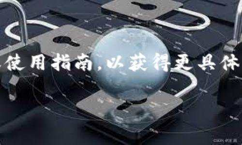 在tpWallet中，“eth-18”通常指的是以太坊（Ethereum）的一种特定代币标准或网络协议版本。以下是对这个概念的详细解析，以及与之相关的更广泛背景信息：

### 什么是以太坊？
以太坊是一个开源区块链平台，其目标是允许开发者构建和部署智能合约和去中心化应用程序（DApps）。以太坊网络运行在一种名为“以太币（ETH）”的原生数字货币上，用户通过ETH进行交易、支付手续费等。

### 什么是代币标准？
在以太坊上，代币标准是一套规定了如何创建和管理代币的规则，这使得在以太坊网络上发行的代币可以互操作。常见的代币标准包括：
- **ERC-20**：最流行的代币标准，用于创建可替代代币。
- **ERC-721**：用于创建非同质化代币（NFT），每个代币都是独一无二的。

### “eth-18”的含义
在“eth-18”这个术语中，可能的解释包括：
1. **以太坊网络版本**：可能指的是以太坊网络的某个特定版本，虽然以太坊的主要版本更常用的是“Ethereum 1.0” 或“Ethereum 2.0”的表述。
2. **代币标准版本**：在某些情况下，可能指的是与以太坊相关的一定标准或协议的版本。
3. **特定代币的标识**：在tpWallet中，“eth-18”可能是某种特定于平台的代币标识符，用于区分不同版本或类型的以太坊代币。

### tpWallet的背景
tpWallet是一个多链数字资产钱包，支持多种区块链资产的存储与交易。它允许用户在一个界面下管理多种类型的数字货币和代币，并提供DApp的接入功能。

### 使用情景
在用户操作tpWallet时，当他们看到“eth-18”，这表示:
- 当前操作涉及的以太坊网络或代币的特定版本或配置。
- 用户可能需要了解这个版本的特定特性或要求。

### 总结
总的来说，“eth-18” 在tpWallet中的定义可能并不是特别明确，用户最好查看相关文档或使用指南，以获得更具体的信息。了解以太坊及其代币标准的基础知识将有助于理解这个术语的含义。

如果您需要更深入的解析或有其他具体的疑问，请随时询问！