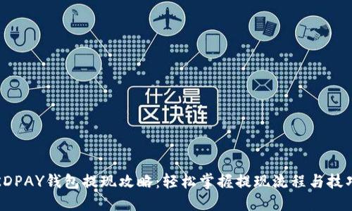 KDPAY钱包提现攻略:轻松掌握提现流程与技巧