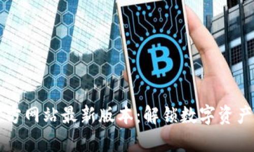 tpWallet官方网站最新版本:解锁数字资产管理的未来