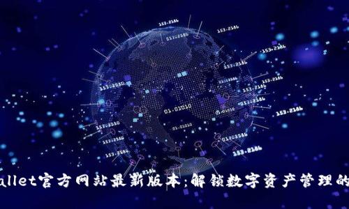 tpWallet官方网站最新版本:解锁数字资产管理的未来