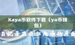 tpWallet交易记录显示但无币的原因及解