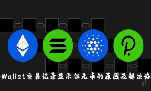 tpWallet交易记录显示但无币的原因及解决办法