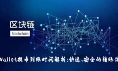 tpWallet提币到账时间解析：快速、安全