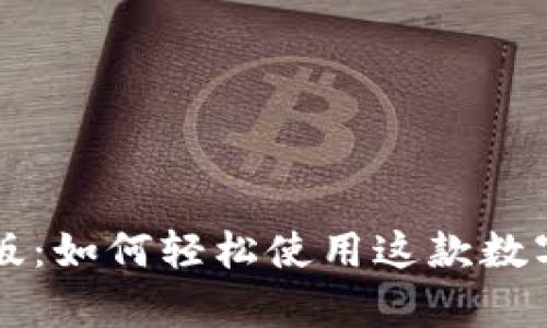 tpWallet汉化版:如何轻松使用这款数字钱包的全功能