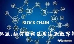 tpWallet汉化版：如何轻松使用这款数字