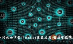 如何成功下载TPWallet苹果应用：解决常