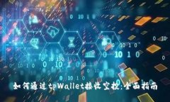 如何通过tpWallet接收空投：全面指南