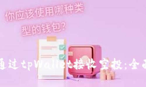 如何通过tpWallet接收空投：全面指南