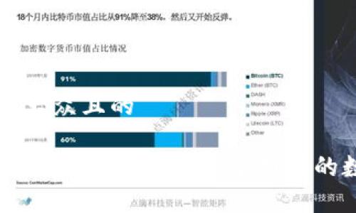 思考一个易于大众且的
什么是tpWallet? 全面了解这个新兴的数字钱包平台