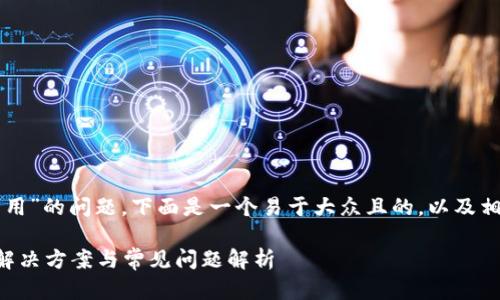 关于“tpWallet服务不可用”的问题,下面是一个易于大众且的,以及相关的关键词和内容大纲。
tpWallet服务不可用的解决方案与常见问题解析