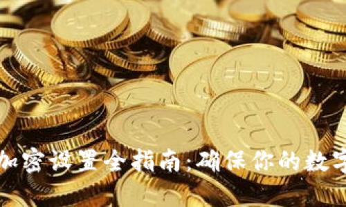 电子钱包加密设置全指南：确保你的数字资产安全