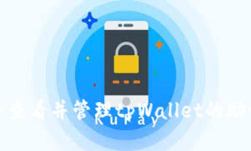 : 如何安全查看并管理tpWallet的助记词和私钥