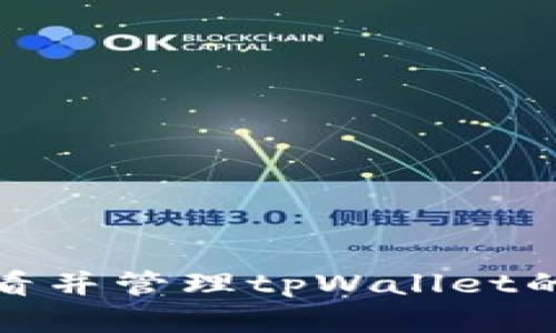 : 如何安全查看并管理tpWallet的助记词和私钥