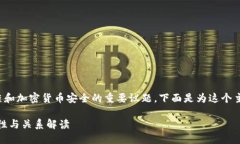 这是一个关于区块链和加密货币安全的重要议题