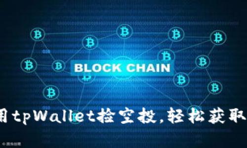 : 如何使用tpWallet捡空投,轻松获取数字资产?