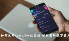 : 如何使用tpWallet捡空投，轻松获取数