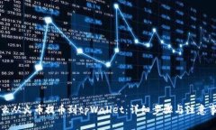 怎么从火币提币到tpWallet：详细步骤与