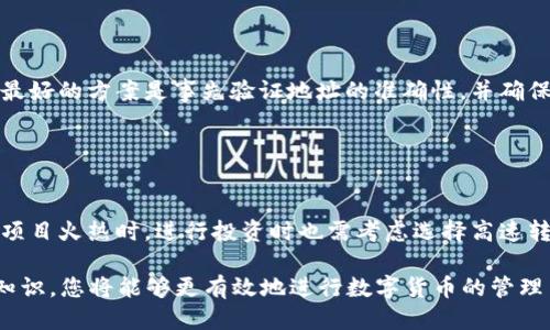   如何将tpWallet中的HT转回火币交易所？ / 

 guanjianci tpWallet, HT, 火币, 转账, 数字资产 /guanjianci 

## 内容主体大纲

1. 引言
   - 数字资产的重要性
   - 关于tpWallet和火币交易所的简介

2. 什么是HT？
   - HT的基本概念
   - HT的作用及其在交易所的应用

3. tpWallet概述
   - tpWallet的功能
   - 为什么选择tpWallet存储数字资产

4. 如何将HT从tpWallet转回火币
   - 登录tpWallet
   - 获取火币充值地址
   - 发起转账步骤
   - 确认转账

5. 转账过程中可能遇到的问题
   - 转账延迟
   - 费用问题
   - 手续费的解释

6. 注意事项
   - 确保地址正确
   - 选择合适的网络
   - 安全性提示

7. 结论
   - 总结转账流程
   - 对用户的建议

8. 常见问题问答
   - 7个相关问题及详细解答

---

## 引言

随着数字资产的普及，越来越多的人开始使用数字货币进行投资和交易。而在这个过程中，如何高效、安全地管理自己的数字资产显得尤为重要。tpWallet作为一种新兴的钱包选择，为用户提供了简便、安全的数字资产管理功能。而火币交易所则是目前世界上最大的数字货币交易平台之一，也被广泛应用于数字货币的交易与投资。

本文将以“如何将tpWallet中的HT转回火币交易所？”为主题，带领您了解整个转账流程及相关注意事项，让您在管理数字资产时游刃有余。

## 什么是HT？

### HT的基本概念

HT是火币交易所发行的通用代币（Huobi Token），它在火币生态中具有重要的内涵和作用。HT最初是为了提升交易所的用户体验和增加交易所的整体消费能力而推出的代币。HT可以用于抵扣交易手续费、参与交易所的活动和投票等。

### HT的作用及其在交易所的应用

HT不仅可以在火币交易所内使用，还可以在其他众多数字资产平台中发挥作用。例如，很多平台允许用户使用HT进行交易或参与其他金融产品。此外，持有HT的用户还可能获得一些特殊的权益，比如参与新币的首发、独享的项目收益等。

## tpWallet概述

### tpWallet的功能

tpWallet作为一款数字资产钱包，主要功能包括数字资产的存储、转账、交易等。tpWallet支持多种数字货币的管理，并提供了更为便捷的操作界面，让用户能够轻松管理自己的资产。此外，tpWallet还在安全性上做了多重保障，确保用户资产的安全。

### 为什么选择tpWallet存储数字资产

选择tpWallet的原因主要有安全性高、操作简便、支持多种币种等。然而，对于初学者而言，了解如何将资产转回交易所也至关重要。

## 如何将HT从tpWallet转回火币

### 登录tpWallet

首先，您需要打开tpWallet并输入相关信息进行登录。确保您使用的device是安全的，然后点击“登录”按钮，进入您的钱包界面。

### 获取火币充值地址

下一步，您需要在火币交易所中获取一个用于存款的地址。登录火币帐户，找到“资产”界面，之后选择“充值”，然后选择HT。系统会生成一个唯一的充值地址，您需要将其复制到剪贴板中。

### 发起转账步骤

回到tpWallet，选择您的HT资产，点击“转出”或“转账”。在转账界面，您需要粘贴刚才复制的火币充值地址，并输入要转账的数量。确认信息无误后，点击“确认转账”。

### 确认转账

一旦您完成了转账操作，tpWallet会要求您进行二次确认，确保转账的安全性。完成确认后，等待区块链网络的确认。一般情况下，转账会在几分钟之内被确认并完成。

## 转账过程中可能遇到的问题

### 转账延迟

在转账过程中，您有可能遇到延迟情况。该情况通常是由于网络拥堵或其他因素造成的。在这种情况下，建议您耐心等待，并定期查看转账状态。

### 费用问题

转账过程会涉及一定的网络费用，具体数额根据区块链网络情况而定。如果费用过高，您可以考虑等待网络拥堵状况改善后再进行转账。

### 手续费的解释

手续费是矿工为了处理交易而收取的费用。这笔费用会根据当时的网络情况而有所不同。您在发起转账时，可以自行设定手续费的高低。

## 注意事项

### 确保地址正确

在转账前，请务必核对火币的充值地址是否正确。如果转账到错误的地址，您的数字资产可能会丢失。

### 选择合适的网络

在转账时，一定要选择合适的网络。如果不确认网络状态可能会导致转账失败或资产丢失。

### 安全性提示

无论是在操作tpWallet还是火币时，用户都应该注意保障自己的个人信息安全，不要向他人透露钱包的密钥或密码。

## 结论

通过以上步骤，您可以将tpWallet中的HT顺利转回火币交易所。对于数字资产管理，您需要保持谨慎态度，确保每一步都执行准确，防止资金的丢失。同时，定期检查自己的资产状况和账户安全，及时发现潜在问题。

## 常见问题问答

### 问题1：我可以在tpWallet中存储哪些类型的数字资产？

我可以在tpWallet中存储哪些类型的数字资产？
tpWallet支持多种类型的数字资产，包括但不限于主流币种如比特币、以太坊、莱特币等，以及一些热门的山寨币。同时，tpWallet还支持一些特定的代币，例如HT、USDT等。通过tpWallet，可以方便地管理不同币种的数字资产，提升投资的灵活性。

### 问题2：转账时需要支付多少手续费？

转账时需要支付多少手续费？
转账所需支付的手续费通常会根据区块链网络的实际情况而变化，交易量和网络拥堵情况都会影响手续费的高低。在决定手续费时，用户可以自行设置费用的高低，系统将根据用户的设置来处理交易。通常情况下，网络越繁忙，手续费会相应增加。因此，合理选择转账时机非常关键，以节省转账费用。

### 问题3：如何查看转账状态？

如何查看转账状态？
在成功发起转账后，用户可以在tpWallet或者火币的交易记录中查看转账状态。具体步骤为：在tpWallet中找到“交易记录”或“历史记录”选项，查看最近的转账记录。如果转账成功，会显示相关的交易哈希值及时间；如果出现问题，系统通常也会提供相应的提示。

### 问题4：我忘记了tpWallet的登录密码怎么办？

我忘记了tpWallet的登录密码怎么办？
如果您忘记了tpWallet的登录密码，可以使用账户的找回功能。一般来说，tpWallet会提供找回密码的指引，用户可以在登录页面选择“忘记密码”，并按照提示操作。通常需要输入与账户相关的邮箱或手机号码，以便接收重置密码的链接或验证码。同时，为了保证账户安全，建议定期更换密码。

### 问题5：转账后资金没有到账，我该怎么办？

转账后资金没有到账，我该怎么办？
如果您在转账后发现资金未到账，您可以首先检查转账记录，确认转账是否成功。若成功且在短时间内未到账，可能是网络原因导致的延迟。此时可以耐心等待，通常会在短时间内到账。如果长时间仍旧未到账，可以联系火币客服或tpWallet的支持团队，提供交易哈希，要求协助查询。

### 问题6：转账到错误地址有什么解决办法？

转账到错误地址有什么解决办法？
如果您不幸将资金转账到错误地址，解决办法相对有限。通常情况下，一旦交易在区块链上被确认，交易是不可逆的，资金将无法找到回来的路。最好的方案是事先验证地址的准确性，并确保发送到正确的地址。从这一问题中可以吸取教训，今后在转账时要更加仔细。

### 问题7：什么情况下需要选择高速转账？

什么情况下需要选择高速转账？
用户在网络拥堵的情况下，可以选择高速转账，尤其是需要尽快完成交易的情况，比如在市场剧烈波动时，用户需要尽快执行买卖策略。此外，在项目火热时，进行投资时也需考虑选择高速转账，以免错过良机。

以上是关于如何将tpWallet中的HT转回火币交易所的详细介绍及相关问答，希望能够为您在管理数字资产时提供帮助。通过了解并掌握相关知识，您将能够更有效地进行数字货币的管理与投资。