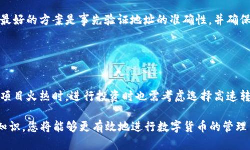   如何将tpWallet中的HT转回火币交易所？ / 

 guanjianci tpWallet, HT, 火币, 转账, 数字资产 /guanjianci 

## 内容主体大纲

1. 引言
   - 数字资产的重要性
   - 关于tpWallet和火币交易所的简介

2. 什么是HT？
   - HT的基本概念
   - HT的作用及其在交易所的应用

3. tpWallet概述
   - tpWallet的功能
   - 为什么选择tpWallet存储数字资产

4. 如何将HT从tpWallet转回火币
   - 登录tpWallet
   - 获取火币充值地址
   - 发起转账步骤
   - 确认转账

5. 转账过程中可能遇到的问题
   - 转账延迟
   - 费用问题
   - 手续费的解释

6. 注意事项
   - 确保地址正确
   - 选择合适的网络
   - 安全性提示

7. 结论
   - 总结转账流程
   - 对用户的建议

8. 常见问题问答
   - 7个相关问题及详细解答

---

## 引言

随着数字资产的普及，越来越多的人开始使用数字货币进行投资和交易。而在这个过程中，如何高效、安全地管理自己的数字资产显得尤为重要。tpWallet作为一种新兴的钱包选择，为用户提供了简便、安全的数字资产管理功能。而火币交易所则是目前世界上最大的数字货币交易平台之一，也被广泛应用于数字货币的交易与投资。

本文将以“如何将tpWallet中的HT转回火币交易所？”为主题，带领您了解整个转账流程及相关注意事项，让您在管理数字资产时游刃有余。

## 什么是HT？

### HT的基本概念

HT是火币交易所发行的通用代币（Huobi Token），它在火币生态中具有重要的内涵和作用。HT最初是为了提升交易所的用户体验和增加交易所的整体消费能力而推出的代币。HT可以用于抵扣交易手续费、参与交易所的活动和投票等。

### HT的作用及其在交易所的应用

HT不仅可以在火币交易所内使用，还可以在其他众多数字资产平台中发挥作用。例如，很多平台允许用户使用HT进行交易或参与其他金融产品。此外，持有HT的用户还可能获得一些特殊的权益，比如参与新币的首发、独享的项目收益等。

## tpWallet概述

### tpWallet的功能

tpWallet作为一款数字资产钱包，主要功能包括数字资产的存储、转账、交易等。tpWallet支持多种数字货币的管理，并提供了更为便捷的操作界面，让用户能够轻松管理自己的资产。此外，tpWallet还在安全性上做了多重保障，确保用户资产的安全。

### 为什么选择tpWallet存储数字资产

选择tpWallet的原因主要有安全性高、操作简便、支持多种币种等。然而，对于初学者而言，了解如何将资产转回交易所也至关重要。

## 如何将HT从tpWallet转回火币

### 登录tpWallet

首先，您需要打开tpWallet并输入相关信息进行登录。确保您使用的device是安全的，然后点击“登录”按钮，进入您的钱包界面。

### 获取火币充值地址

下一步，您需要在火币交易所中获取一个用于存款的地址。登录火币帐户，找到“资产”界面，之后选择“充值”，然后选择HT。系统会生成一个唯一的充值地址，您需要将其复制到剪贴板中。

### 发起转账步骤

回到tpWallet，选择您的HT资产，点击“转出”或“转账”。在转账界面，您需要粘贴刚才复制的火币充值地址，并输入要转账的数量。确认信息无误后，点击“确认转账”。

### 确认转账

一旦您完成了转账操作，tpWallet会要求您进行二次确认，确保转账的安全性。完成确认后，等待区块链网络的确认。一般情况下，转账会在几分钟之内被确认并完成。

## 转账过程中可能遇到的问题

### 转账延迟

在转账过程中，您有可能遇到延迟情况。该情况通常是由于网络拥堵或其他因素造成的。在这种情况下，建议您耐心等待，并定期查看转账状态。

### 费用问题

转账过程会涉及一定的网络费用，具体数额根据区块链网络情况而定。如果费用过高，您可以考虑等待网络拥堵状况改善后再进行转账。

### 手续费的解释

手续费是矿工为了处理交易而收取的费用。这笔费用会根据当时的网络情况而有所不同。您在发起转账时，可以自行设定手续费的高低。

## 注意事项

### 确保地址正确

在转账前，请务必核对火币的充值地址是否正确。如果转账到错误的地址，您的数字资产可能会丢失。

### 选择合适的网络

在转账时，一定要选择合适的网络。如果不确认网络状态可能会导致转账失败或资产丢失。

### 安全性提示

无论是在操作tpWallet还是火币时，用户都应该注意保障自己的个人信息安全，不要向他人透露钱包的密钥或密码。

## 结论

通过以上步骤，您可以将tpWallet中的HT顺利转回火币交易所。对于数字资产管理，您需要保持谨慎态度，确保每一步都执行准确，防止资金的丢失。同时，定期检查自己的资产状况和账户安全，及时发现潜在问题。

## 常见问题问答

### 问题1：我可以在tpWallet中存储哪些类型的数字资产？

我可以在tpWallet中存储哪些类型的数字资产？
tpWallet支持多种类型的数字资产，包括但不限于主流币种如比特币、以太坊、莱特币等，以及一些热门的山寨币。同时，tpWallet还支持一些特定的代币，例如HT、USDT等。通过tpWallet，可以方便地管理不同币种的数字资产，提升投资的灵活性。

### 问题2：转账时需要支付多少手续费？

转账时需要支付多少手续费？
转账所需支付的手续费通常会根据区块链网络的实际情况而变化，交易量和网络拥堵情况都会影响手续费的高低。在决定手续费时，用户可以自行设置费用的高低，系统将根据用户的设置来处理交易。通常情况下，网络越繁忙，手续费会相应增加。因此，合理选择转账时机非常关键，以节省转账费用。

### 问题3：如何查看转账状态？

如何查看转账状态？
在成功发起转账后，用户可以在tpWallet或者火币的交易记录中查看转账状态。具体步骤为：在tpWallet中找到“交易记录”或“历史记录”选项，查看最近的转账记录。如果转账成功，会显示相关的交易哈希值及时间；如果出现问题，系统通常也会提供相应的提示。

### 问题4：我忘记了tpWallet的登录密码怎么办？

我忘记了tpWallet的登录密码怎么办？
如果您忘记了tpWallet的登录密码，可以使用账户的找回功能。一般来说，tpWallet会提供找回密码的指引，用户可以在登录页面选择“忘记密码”，并按照提示操作。通常需要输入与账户相关的邮箱或手机号码，以便接收重置密码的链接或验证码。同时，为了保证账户安全，建议定期更换密码。

### 问题5：转账后资金没有到账，我该怎么办？

转账后资金没有到账，我该怎么办？
如果您在转账后发现资金未到账，您可以首先检查转账记录，确认转账是否成功。若成功且在短时间内未到账，可能是网络原因导致的延迟。此时可以耐心等待，通常会在短时间内到账。如果长时间仍旧未到账，可以联系火币客服或tpWallet的支持团队，提供交易哈希，要求协助查询。

### 问题6：转账到错误地址有什么解决办法？

转账到错误地址有什么解决办法？
如果您不幸将资金转账到错误地址，解决办法相对有限。通常情况下，一旦交易在区块链上被确认，交易是不可逆的，资金将无法找到回来的路。最好的方案是事先验证地址的准确性，并确保发送到正确的地址。从这一问题中可以吸取教训，今后在转账时要更加仔细。

### 问题7：什么情况下需要选择高速转账？

什么情况下需要选择高速转账？
用户在网络拥堵的情况下，可以选择高速转账，尤其是需要尽快完成交易的情况，比如在市场剧烈波动时，用户需要尽快执行买卖策略。此外，在项目火热时，进行投资时也需考虑选择高速转账，以免错过良机。

以上是关于如何将tpWallet中的HT转回火币交易所的详细介绍及相关问答，希望能够为您在管理数字资产时提供帮助。通过了解并掌握相关知识，您将能够更有效地进行数字货币的管理与投资。