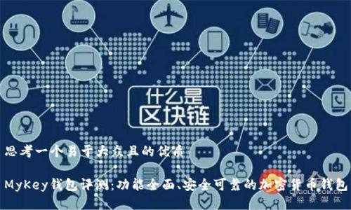 思考一个易于大众且的优质

MyKey钱包评测：功能全面、安全可靠的加密货币钱包