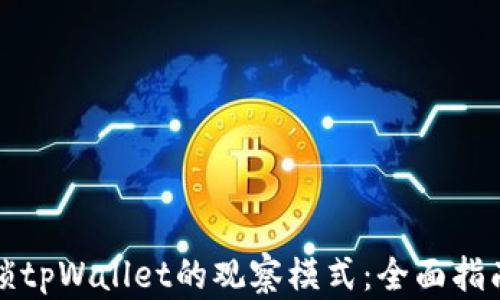 如何解锁tpWallet的观察模式:全面指南和技巧