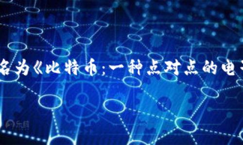 区块链技术的概念首次被提出是在2008年，由一位化名为中本聪（Satoshi Nakamoto）的人士在一篇论文中描述。这篇论文名为《比特币：一种点对点的电子现金系统》，其中详细阐述了区块链作为比特币的基础技术。随后，区块链技术随着比特币的推出在2009年得以实现和发展。

如果您有其他与区块链相关的问题或需要更详细的信息，请随时询问！