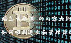 以下是关于“tpWallet农场怎么取消”的内容大纲和