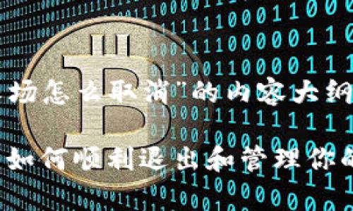 以下是关于“tpWallet农场怎么取消”的内容大纲和相关问题的详细阐述。
tpWallet农场取消指南:如何顺利退出和管理你的资产