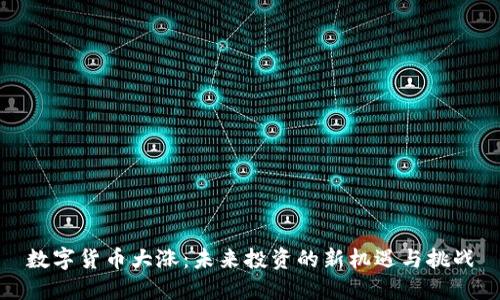 数字货币大涨:未来投资的新机遇与挑战
