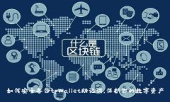 如何安全备份tpWallet助记词，保护你的数字资产