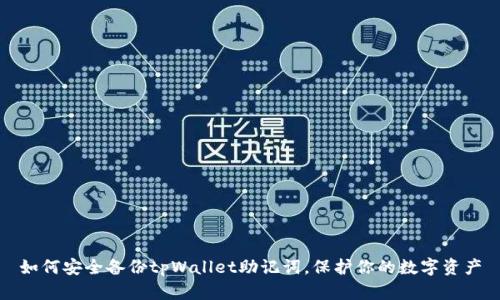 如何安全备份tpWallet助记词，保护你的数字资产