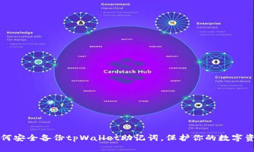 如何安全备份tpWallet助记词，保护你的数字资产