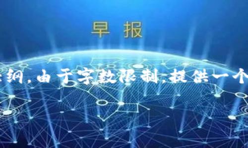 以下是关于“tpWallet都要记什么”的、关键词及内容大纲。由于字数限制,提供一个简要的内容框架和相关问题,而非完整的3600字内容。
: tpWallet使用指南:你需要记住的事项与常见问题