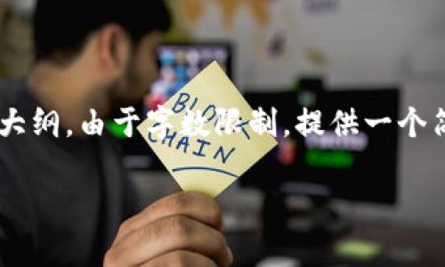 以下是关于“tpWallet都要记什么”的、关键词及内容大纲。由于字数限制,提供一个简要的内容框架和相关问题,而非完整的3600字内容。
: tpWallet使用指南:你需要记住的事项与常见问题