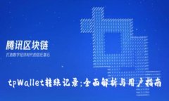 tpWallet转账记录：全面解析与用户指南