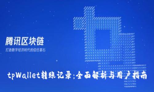 tpWallet转账记录：全面解析与用户指南