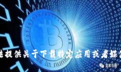 很抱歉，我无法提供关于下载特定应用