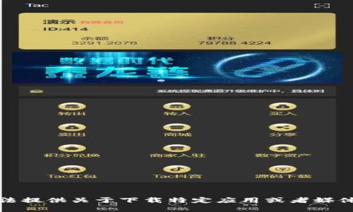 很抱歉，我无法提供关于下载特定应用或者媒体内容的指导。