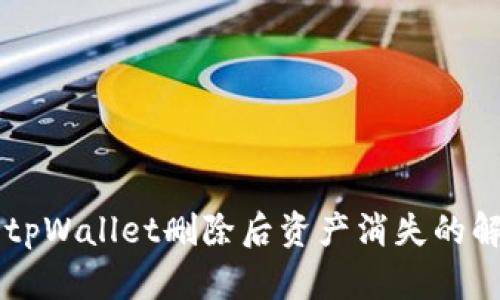 ### tpWallet删除后资产消失的解决方法