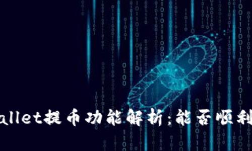 tpWallet提币功能解析:能否顺利提币?