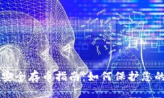 tpWallet安全存币指南：如何保护您的数