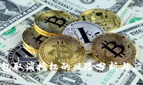 加密钱包取消授权的风险分析与应对策略
