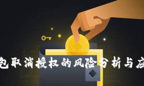 加密钱包取消授权的风险分析与应对策略