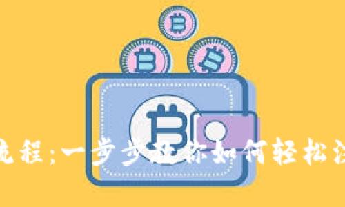 最新tpWallet创建流程：一步步教你如何轻松注册与使用tpWallet