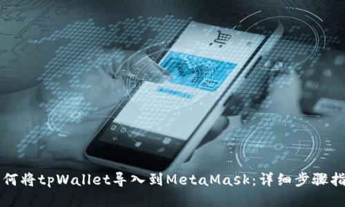 如何将tpWallet导入到MetaMask：详细步骤指南