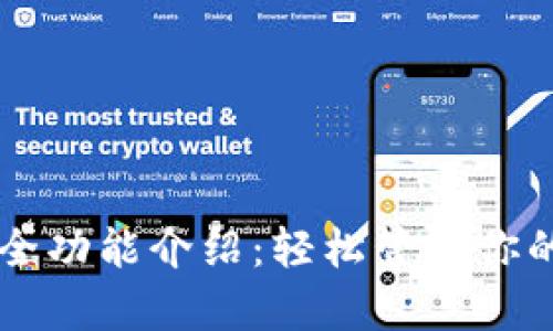tpWallet全功能介绍：轻松管理你的数字资产