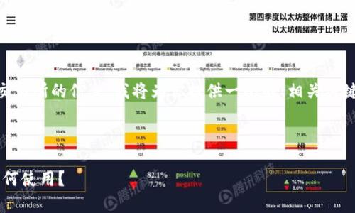 为了帮助你更好地理解关于tpWallet App交易所的信息，我将为你提供一个的、相关关键词、内容大纲以及7个相关问题和详细解答。



tpWallet App交易所解析：在哪里交易和如何使用？